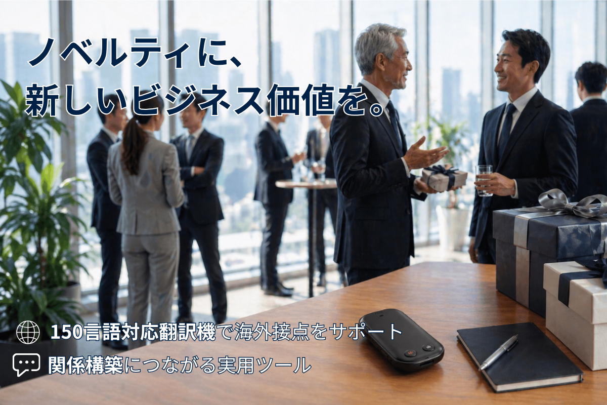 企業ノベルティの“マンネリ”を打破。翻訳機という新しい選択肢に注目