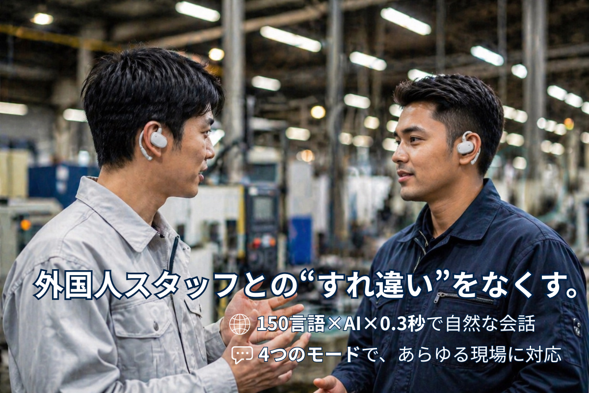 外国人スタッフとの会話が噛み合わない現場を変える。150言語×0.3秒翻訳のイヤホン型デバイス「VORMOR V13」