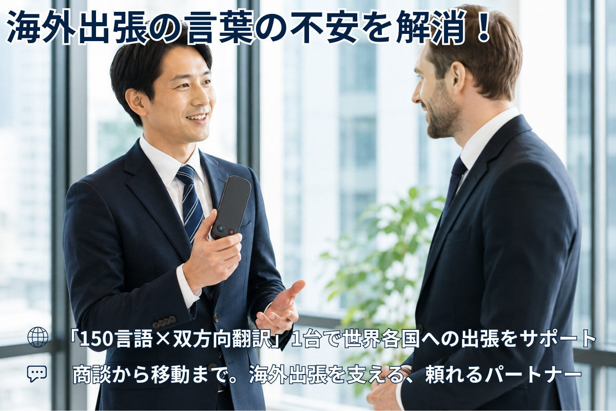 海外出張で困らないために!現地で役立つ準備と対応方法