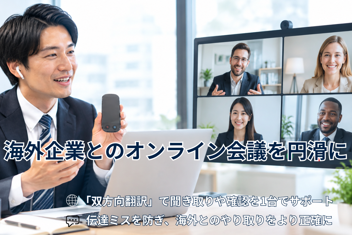 海外企業とのオンライン会議で押さえたいこと|事前準備と会議中の進め方
