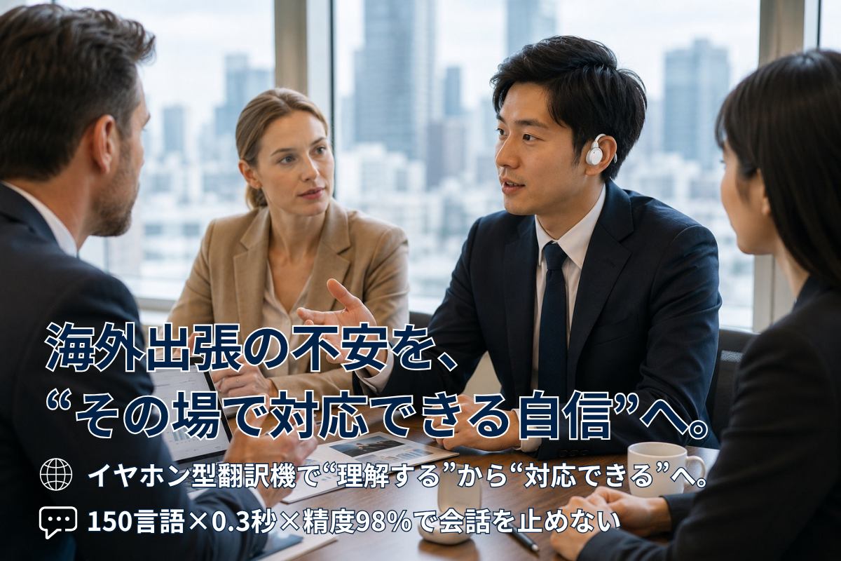 海外出張で“伝わらない”を防ぐには?現地対応力を高めるコミュニケーションの整え方