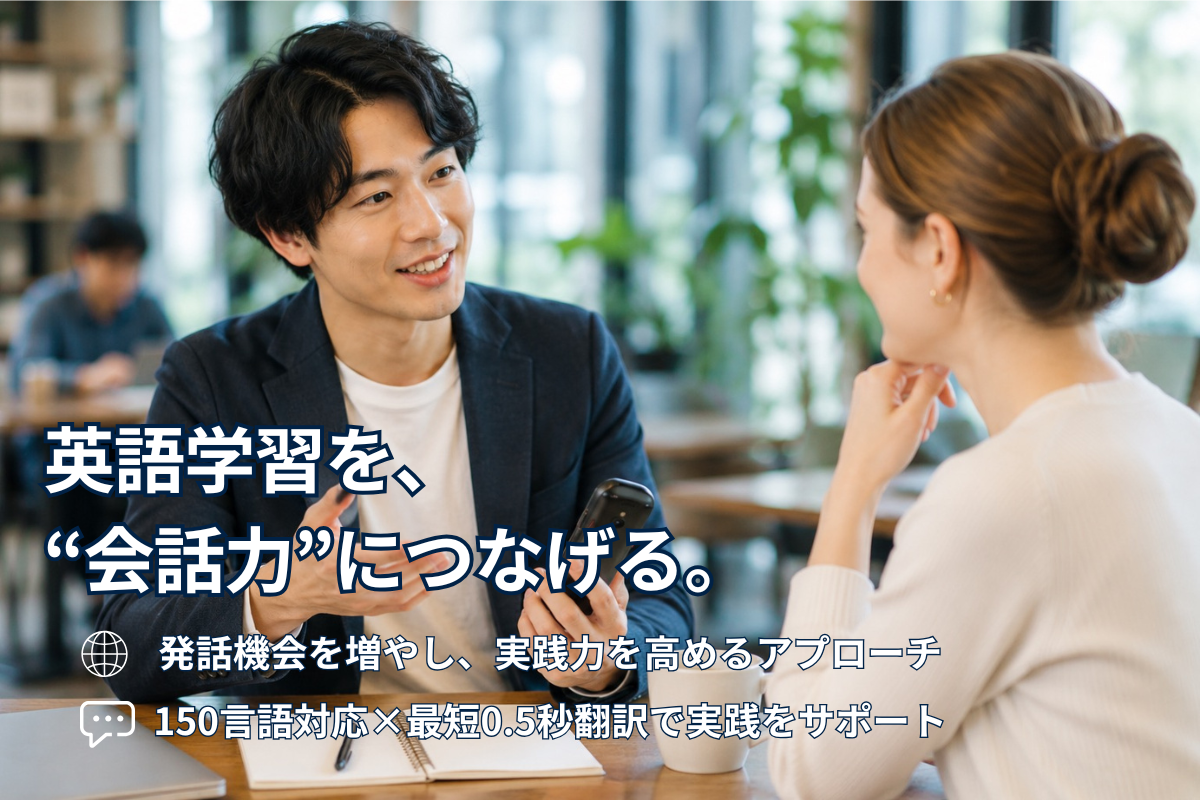 英語を学んでも話せない人に。“使える英語”に変える実践アプローチ