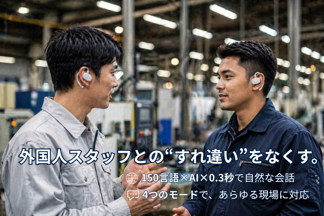外国人スタッフとの会話が噛み合わない現場を変える。150言語×0.3秒翻訳のイヤホン型デバイス「VORMOR V13」