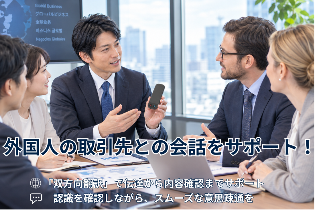 外国人の取引先とのやり取りで困ったら？場面に応じた伝え方と対応方法