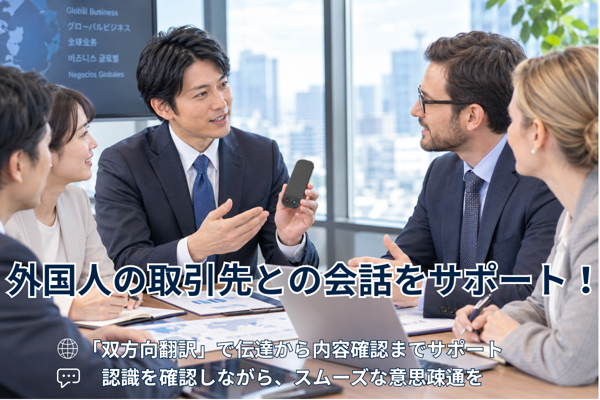 外国人の取引先とのやり取りで困ったら？場面に応じた伝え方と対応方法
