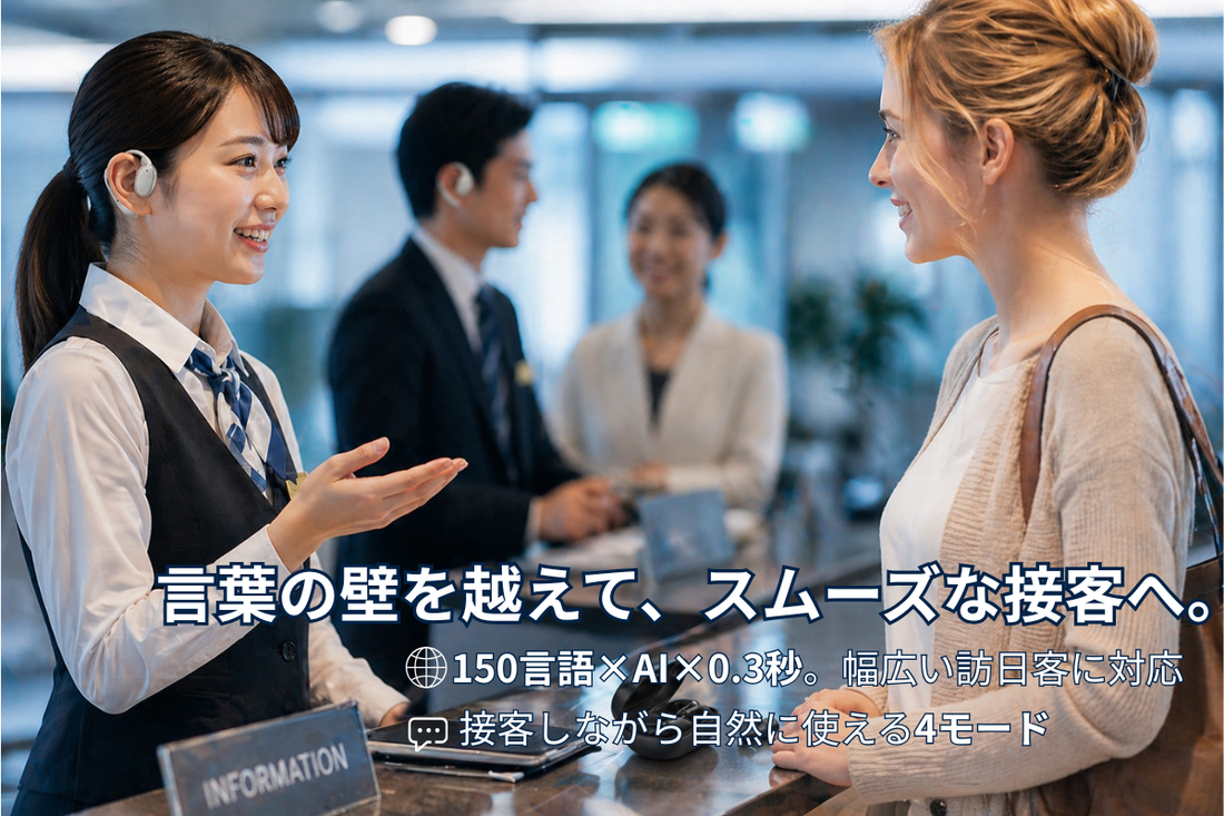 インバウンド接客の“言葉の壁”をなくす。150言語×0.3秒翻訳で会話を止めないイヤホン型翻訳機「VORMOR V13」