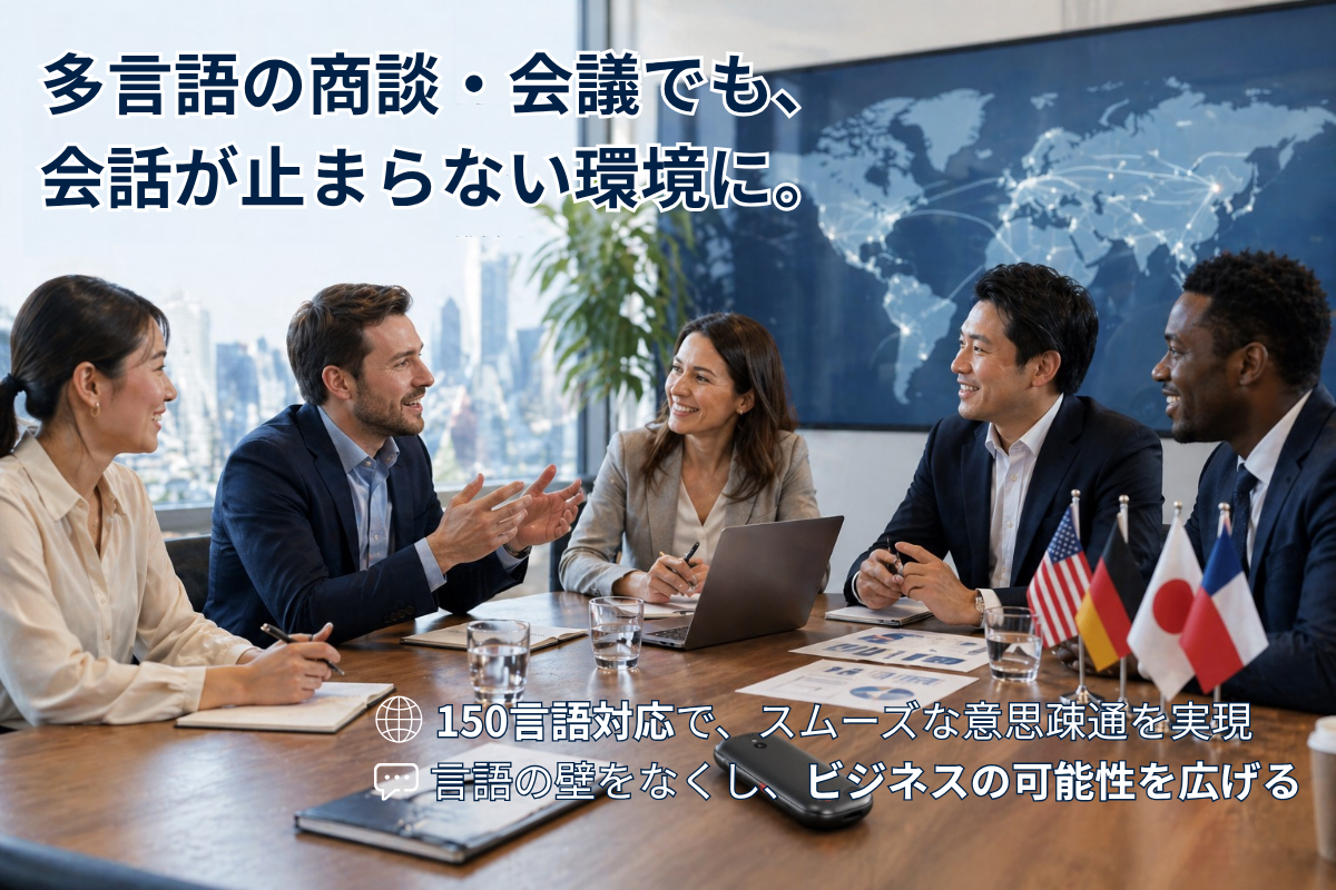 海外企業との会議・商談に困らない。言語トラブルを防ぐ多言語コミュニケーション術