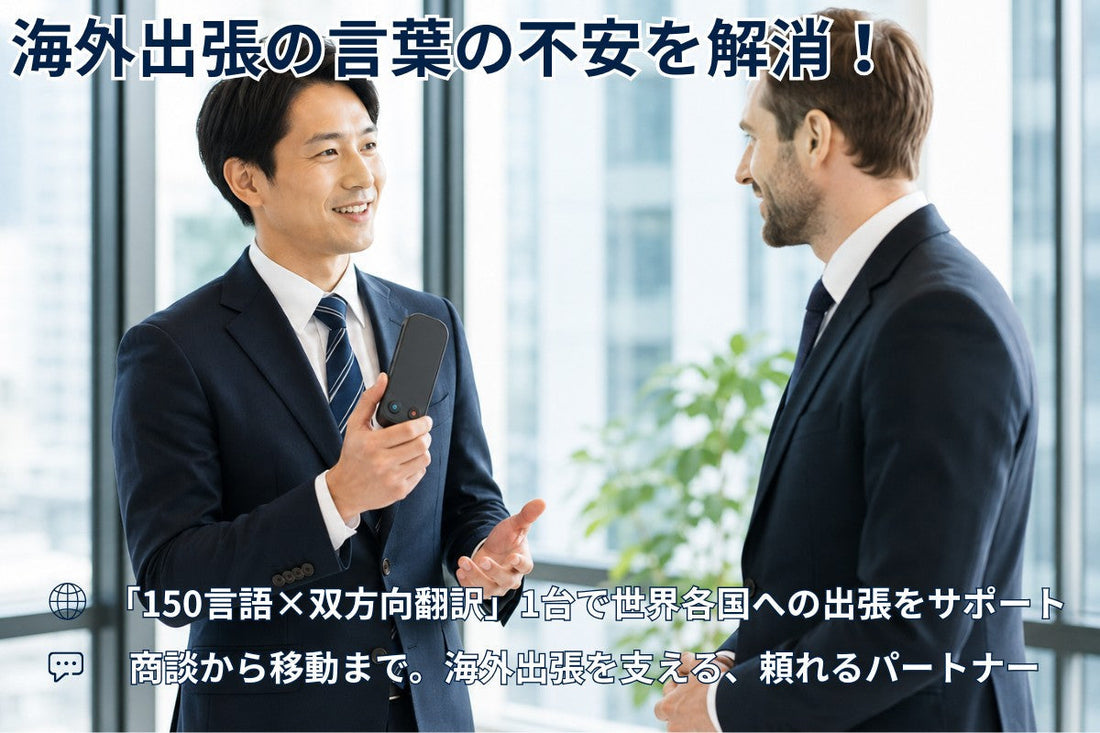 海外出張で困らないために！現地で役立つ準備と対応方法