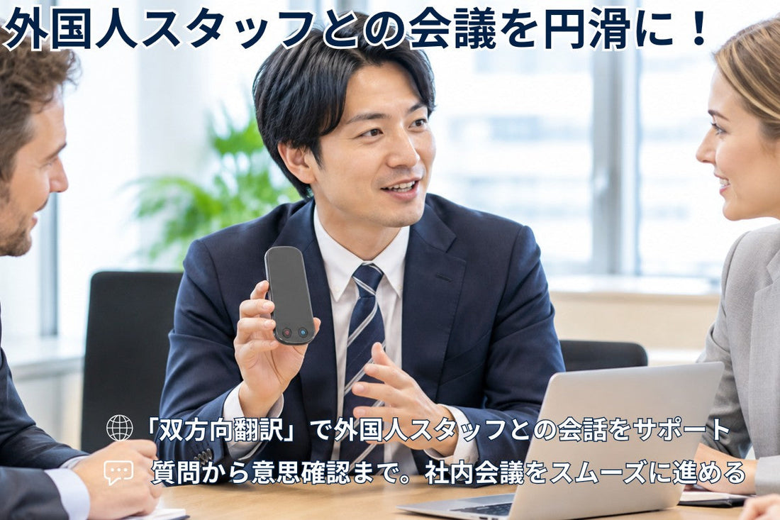 外国人との社内会議で意思疎通を図るには？会議を進める際の工夫と注意点