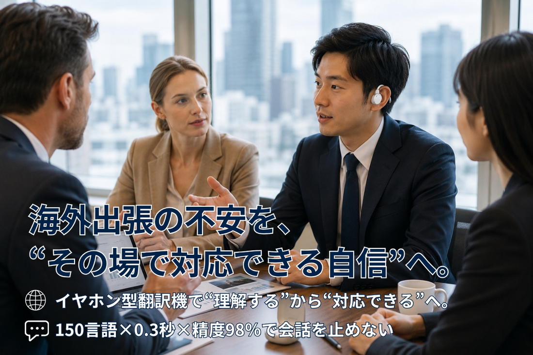 海外出張で“伝わらない”を防ぐには？現地対応力を高めるコミュニケーションの整え方
