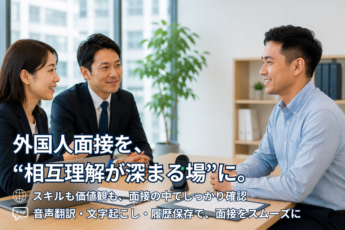 外国人採用面接でミスマッチを防ぐには？相互理解を深めるコミュニケーションのコツ