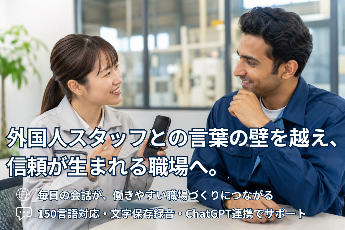 外国人スタッフとの会話が業務連絡だけになっていませんか？信頼関係を築くポイント