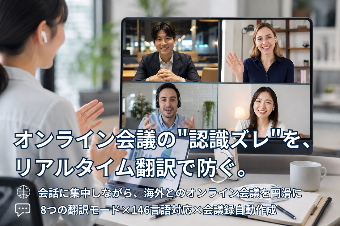 海外とのオンライン会議で"伝わらない"を防ぐには？リアルタイム翻訳を活用する方法