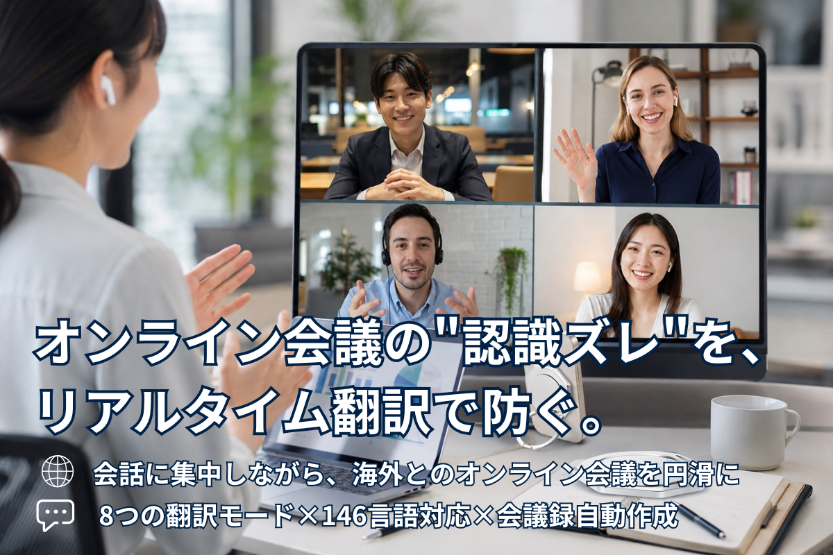 海外とのオンライン会議で"伝わらない"を防ぐには？リアルタイム翻訳を活用する方法