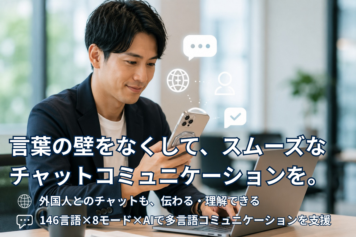 外国人とのチャットで誤解を防ぐには？スムーズなコミュニケーションの工夫を解説