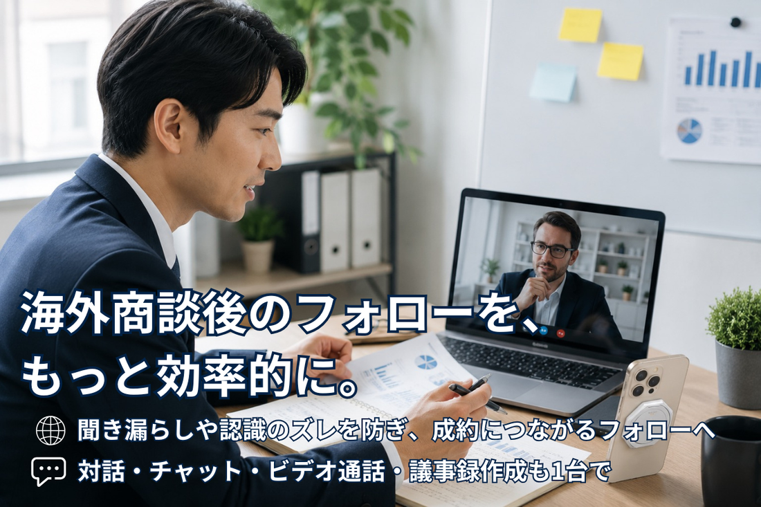 海外商談後のフォローが遅れるのはなぜ？成約率を高める情報共有のポイント