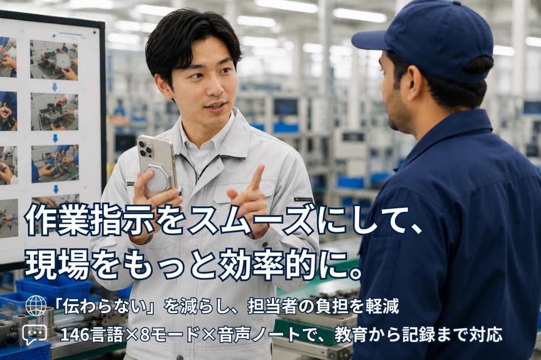 外国人スタッフへの作業指示が毎回長くなる…説明時間を短縮する工夫