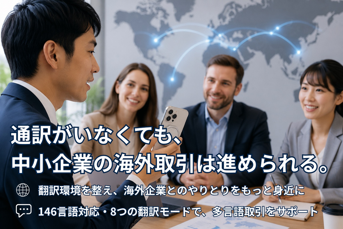 通訳がいなくても海外取引はできる？中小企業のための多言語コミュニケーション対策