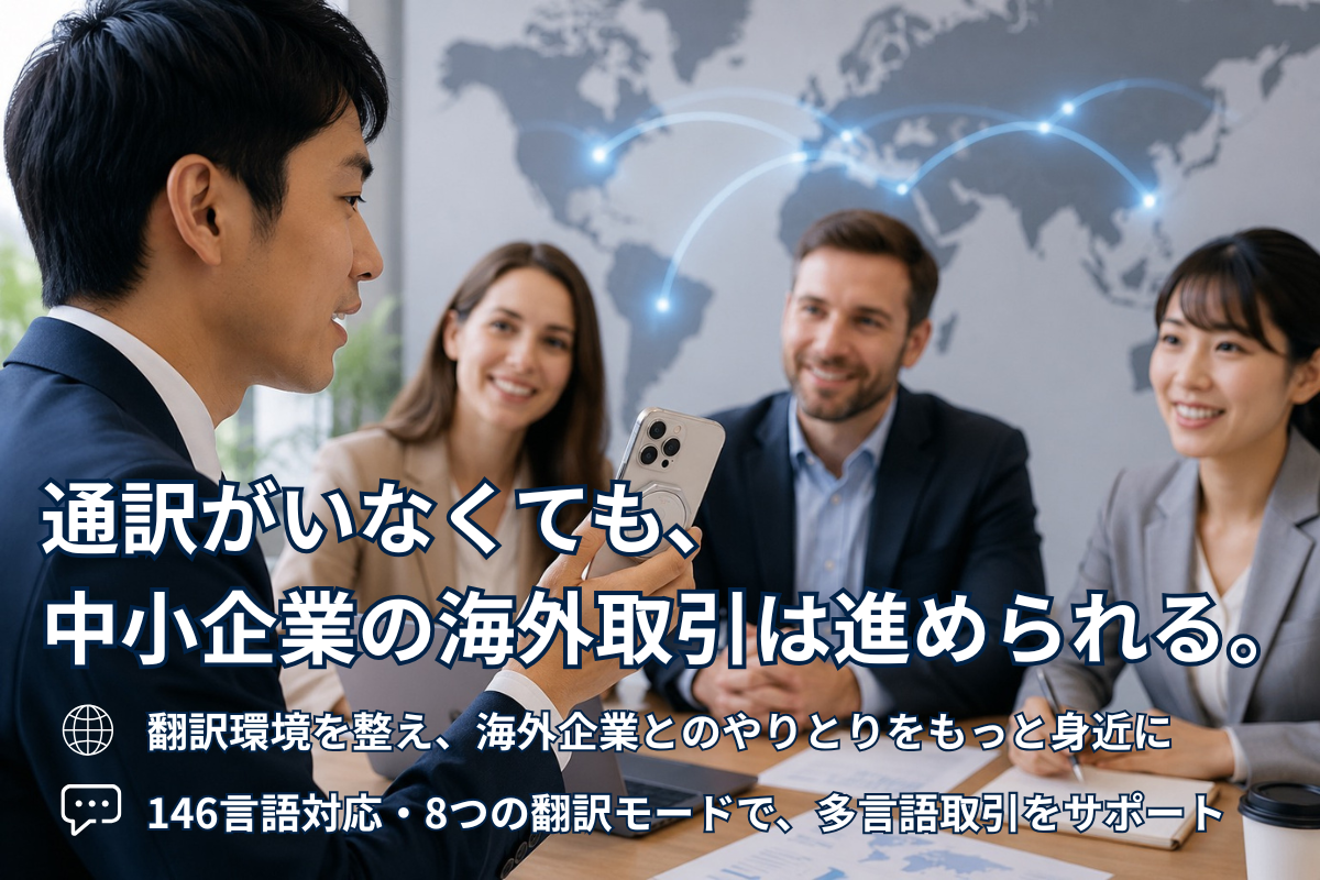 通訳がいなくても海外取引はできる？中小企業のための多言語コミュニケーション対策