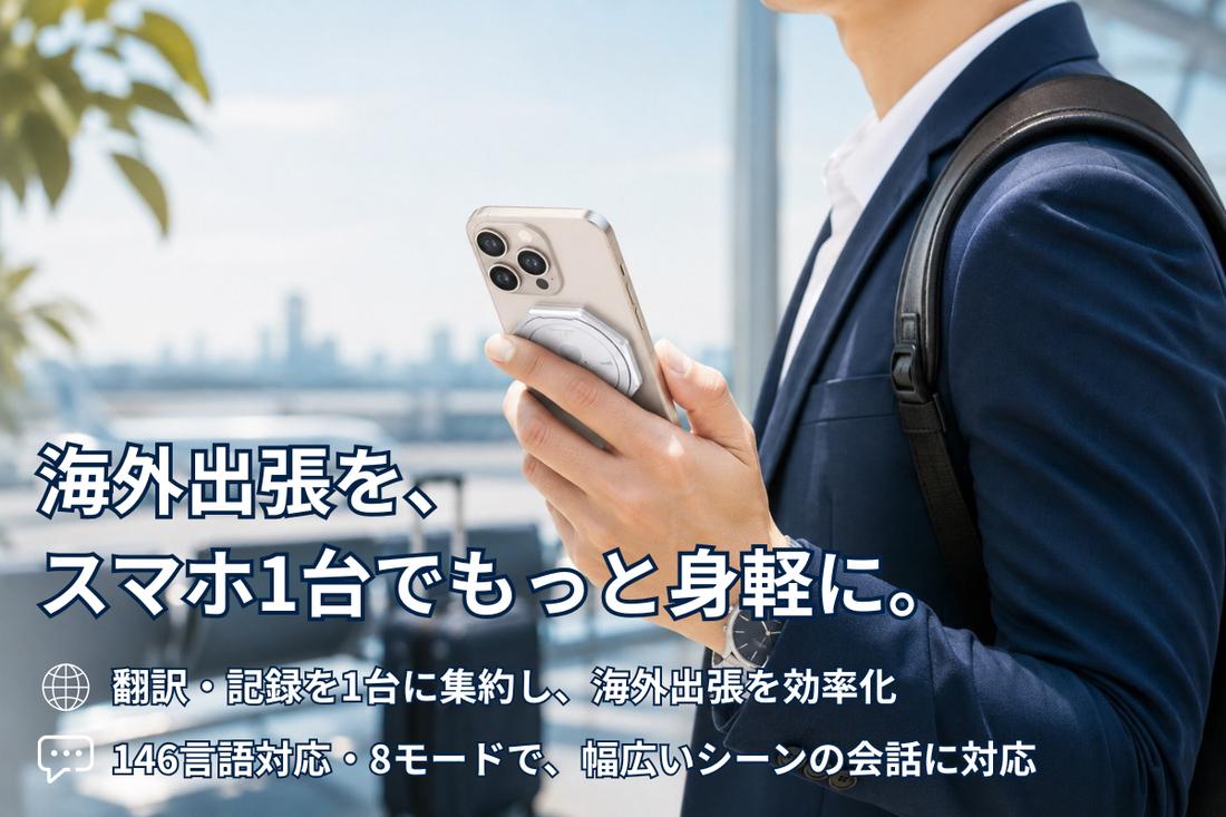 海外出張で複数のツールを持ち歩かないためには？スマホ1台でできるコミュニケーション術