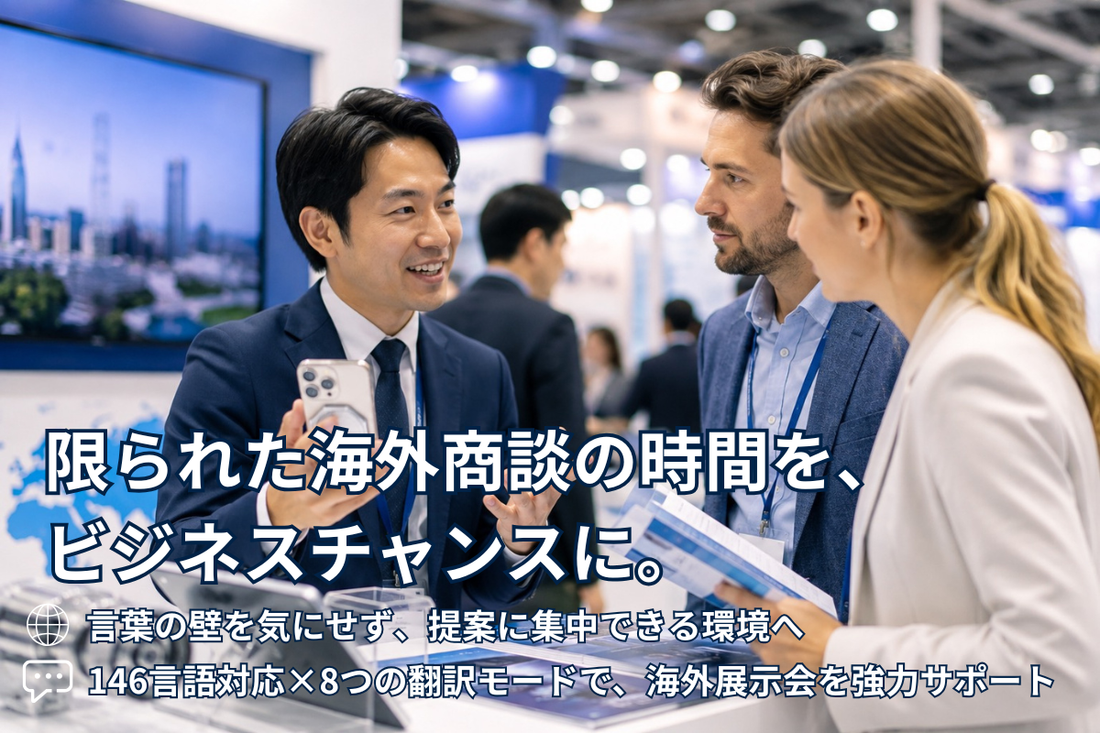海外展示会で成果を上げるには？限られた商談時間で伝えるポイント