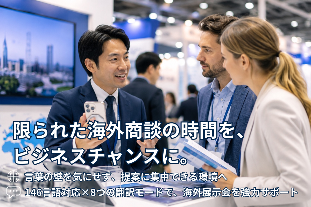 海外展示会で成果を上げるには？限られた商談時間で伝えるポイント