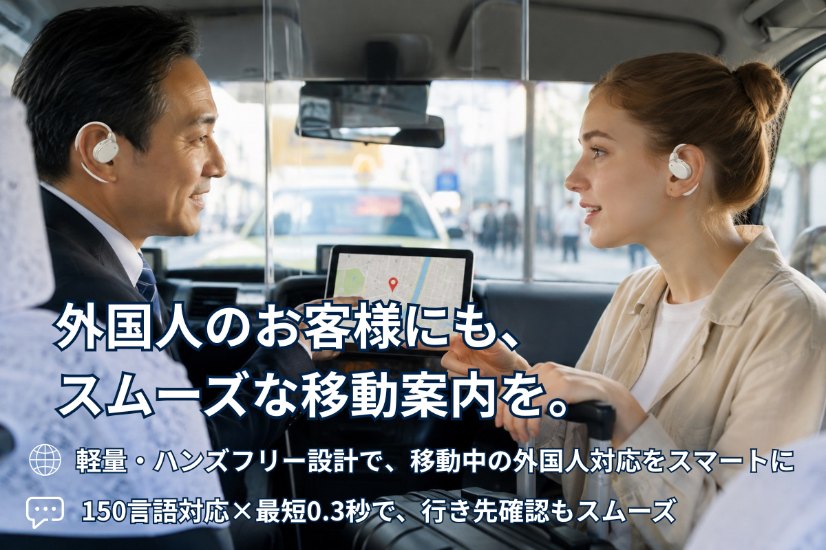 外国人のお客様との行き先確認で困らない。移動中の会話をスムーズにする方法
