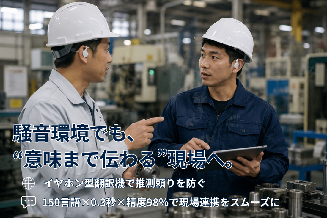 騒音環境下で外国人との会話が噛み合わないと感じる人に。“単語頼りの会話”を脱する現場改善策