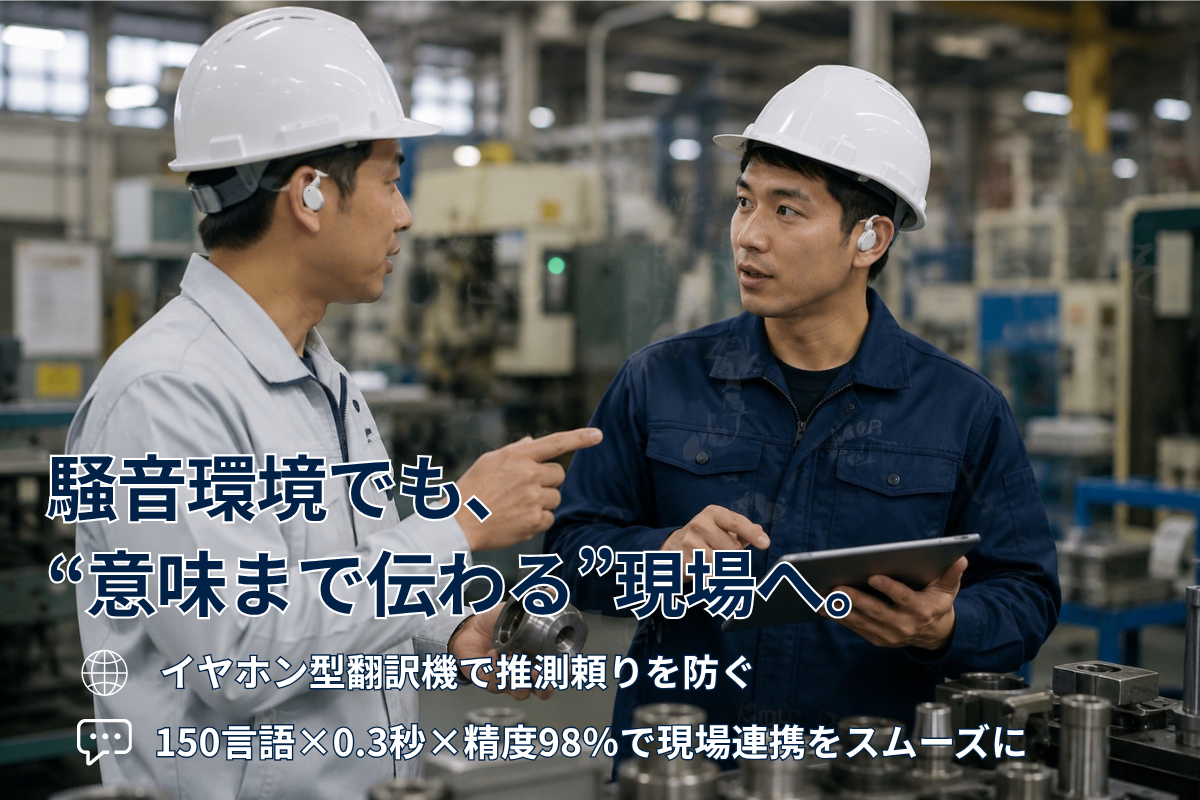 騒音環境下で外国人との会話が噛み合わないと感じる人に。“単語頼りの会話”を脱する現場改善策
