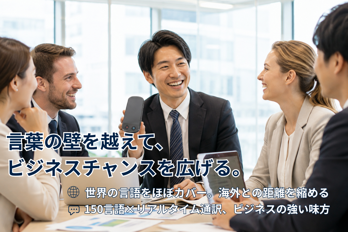 外国人との商談をスムーズに進めるには？翻訳機の活用方法と選び方