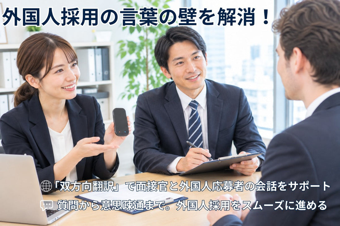 外国人採用面接で押さえておきたいこと｜質問の仕方と意思疎通のポイント