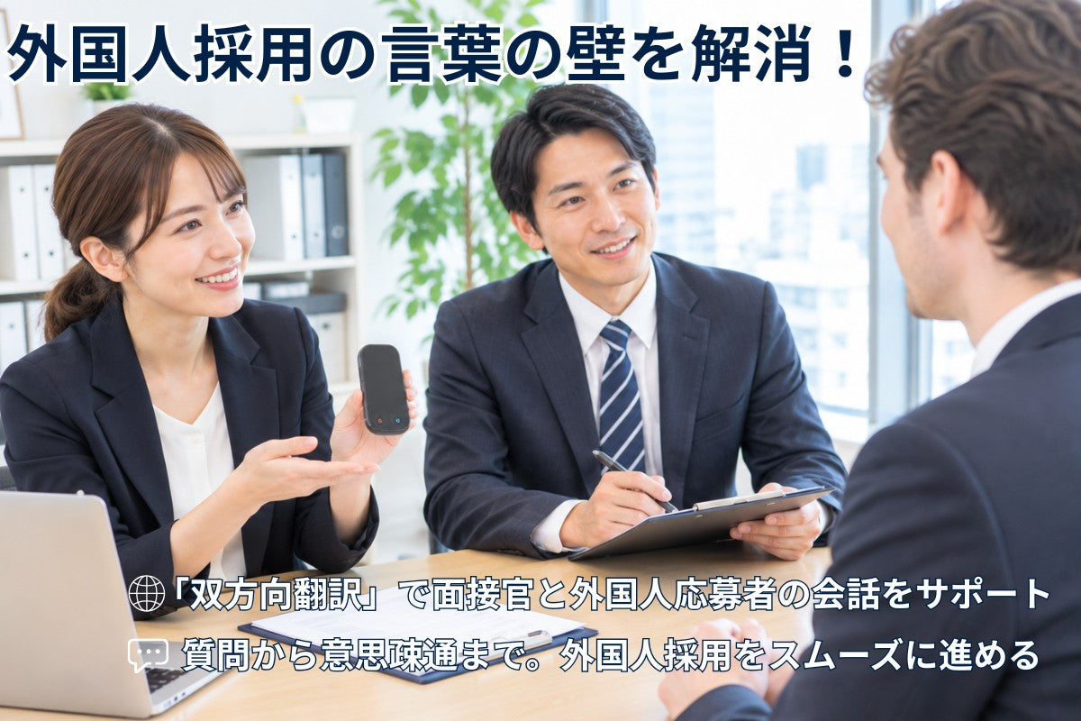 外国人採用面接で押さえておきたいこと｜質問の仕方と意思疎通のポイント