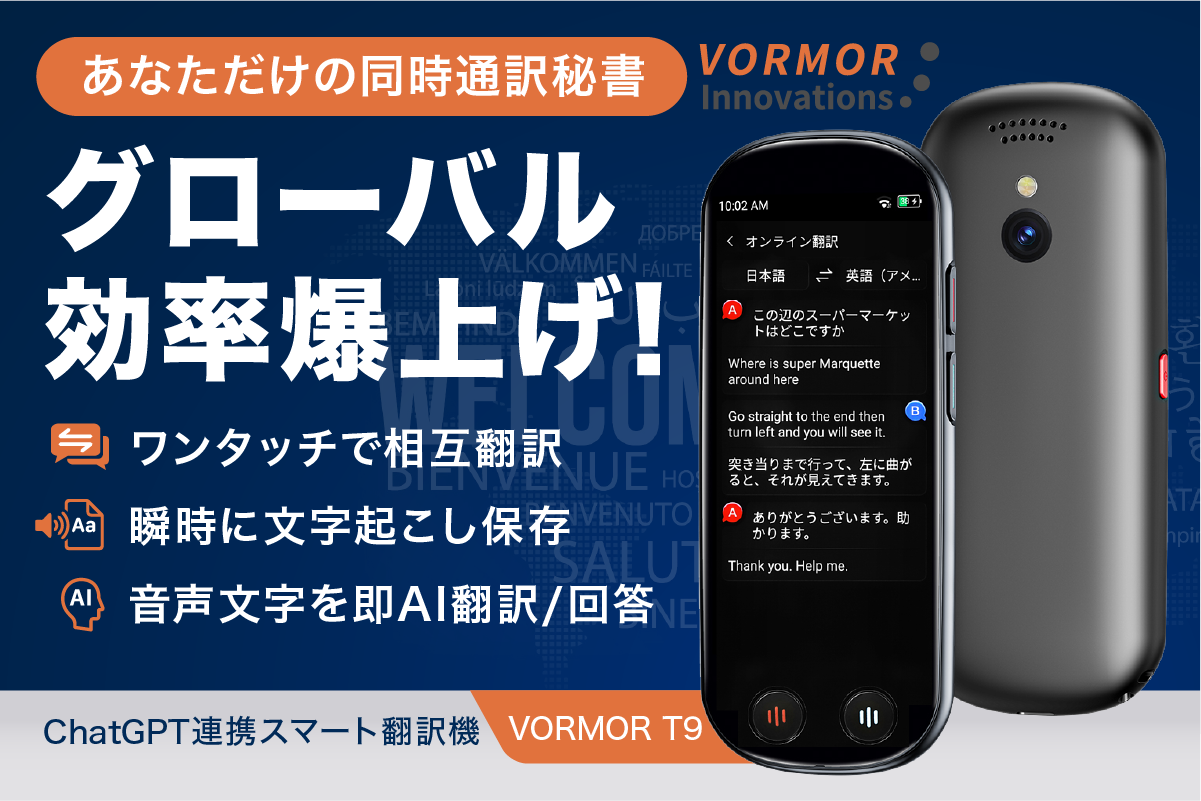 150言語を瞬時に相互翻訳して文字保存録音。議事録級ChatGPT連携スマート翻訳機、VORMOR T9