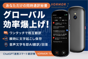 150言語を瞬時に相互翻訳して文字保存録音。議事録級ChatGPT連携スマート翻訳機、VORMOR T9