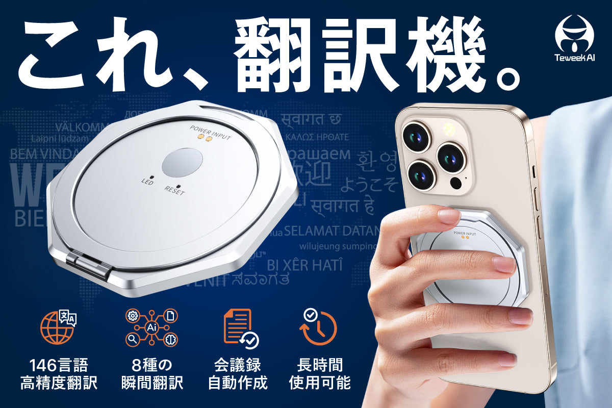 【1台9役】外国人と同時通訳・文字起こし・録音も支える。スマホリング型AI翻訳機「TeweekAI X10」