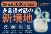 150言語の会話とノイズをクリアに！0.3秒で世界の壁を越えるイヤホン翻訳機「VORMOR V13」