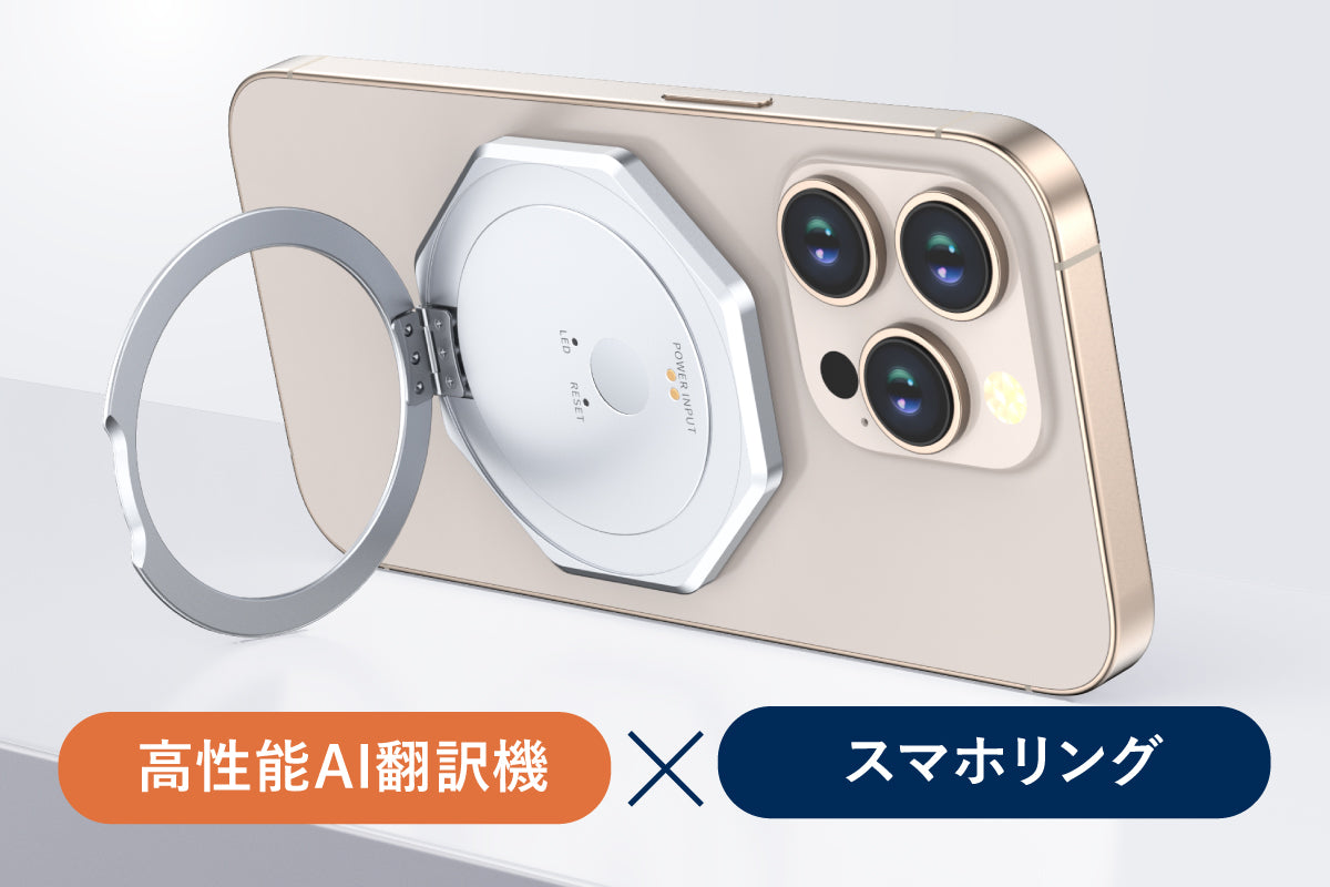【1台9役】外国人と同時通訳・文字起こし・録音も支える。スマホリング型AI翻訳機「TeweekAI X10」